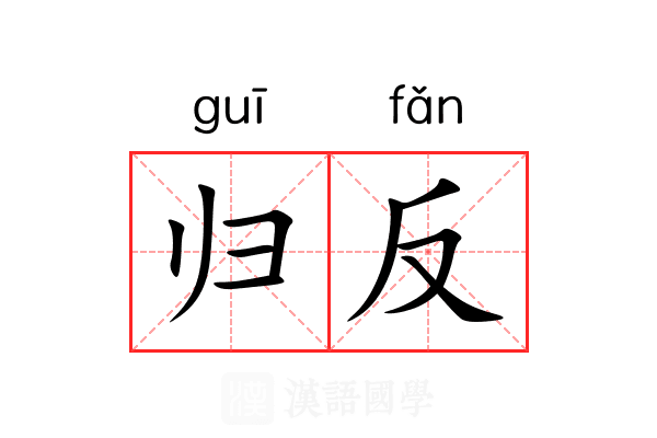 归反 归反
