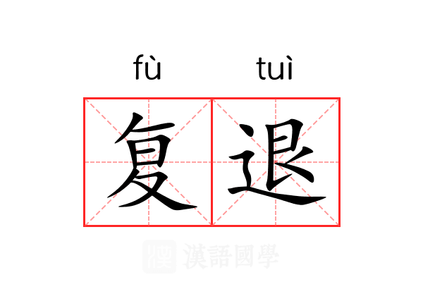 复退 复退
