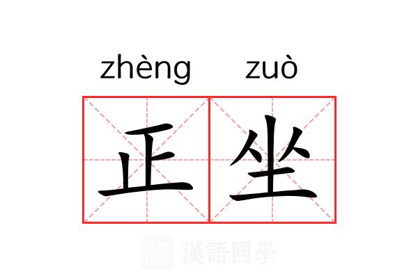 正坐