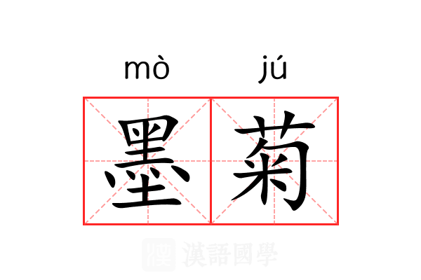 墨菊
