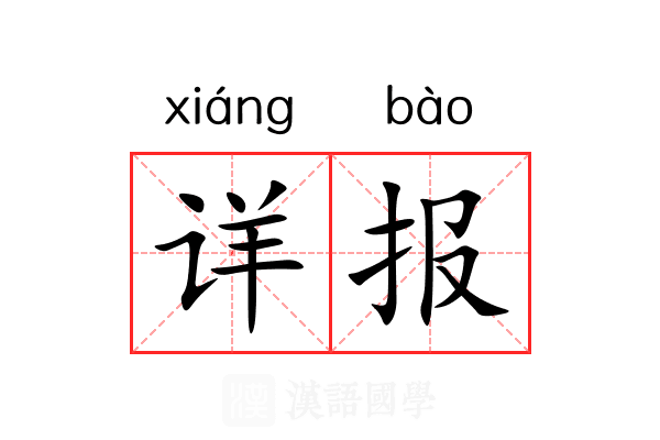 详报