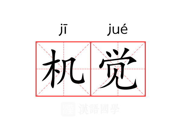 机觉 机觉