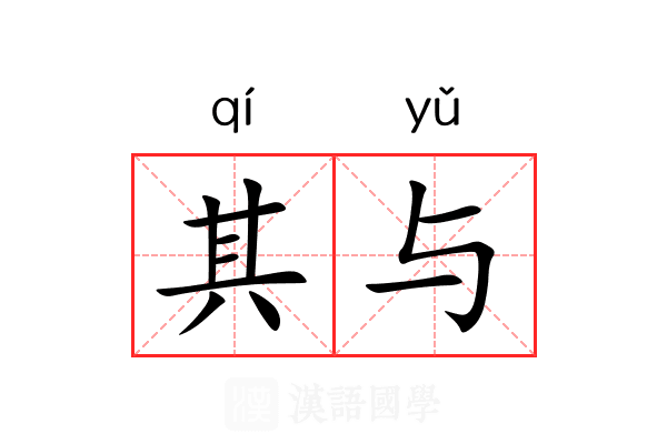 其与