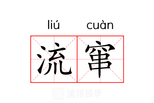 流窜