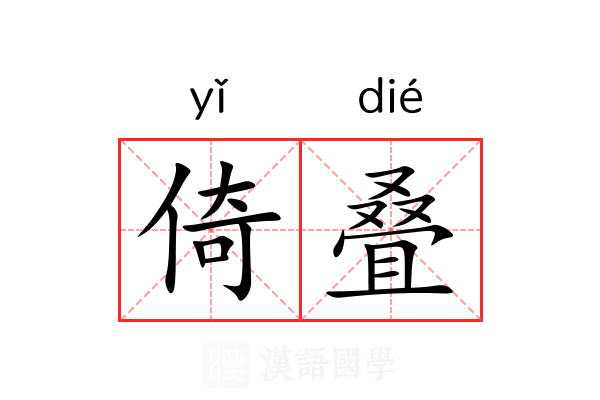 倚叠