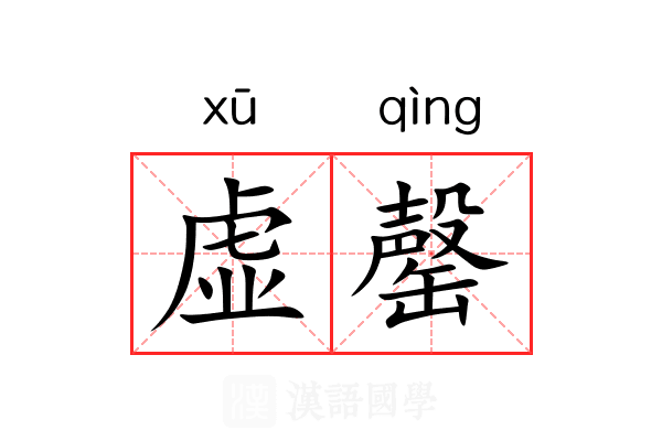 虚罄