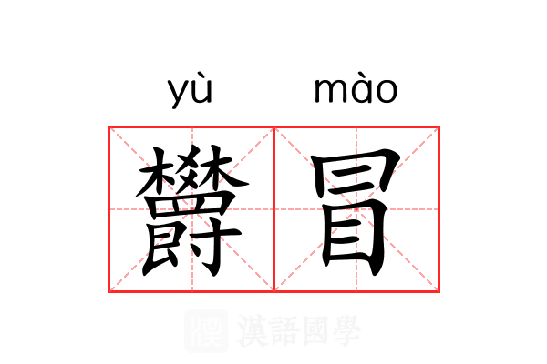 欝冒 欝冒