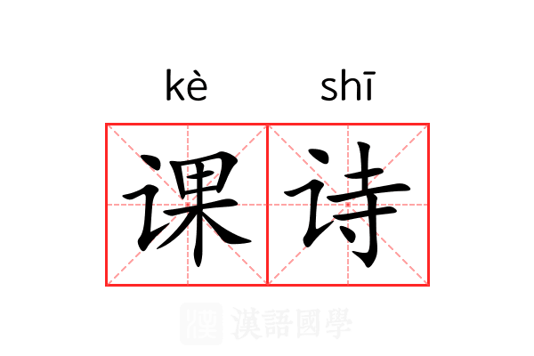 课诗 课诗