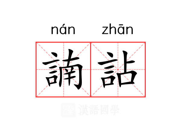 諵詀