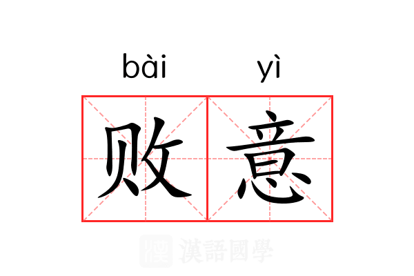 败意 败意