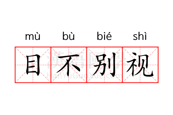 目不别视 目不别视