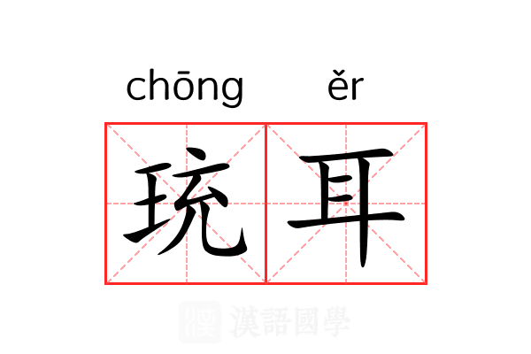 珫耳 珫耳