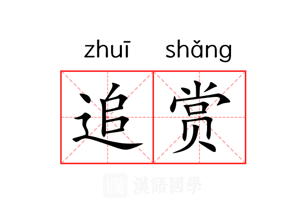 追赏 追赏
