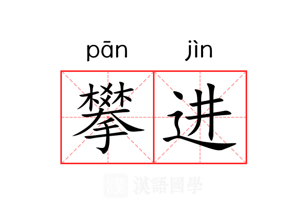 攀进 攀进