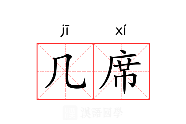 几席 几席
