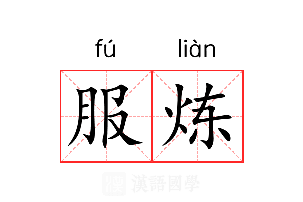 服炼