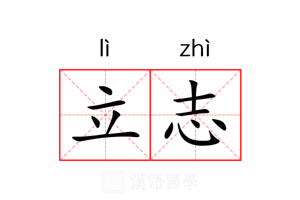 立志