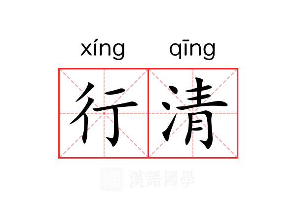行清