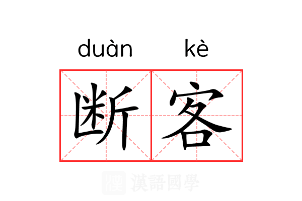 断客