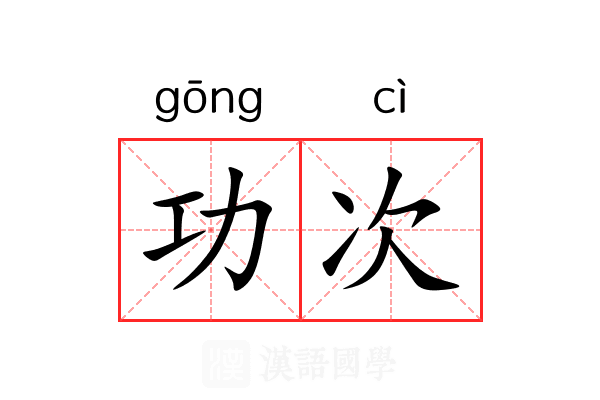 功次 功次