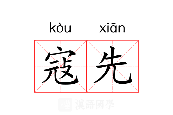 寇先