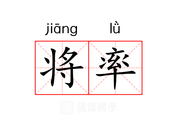 将率 将率