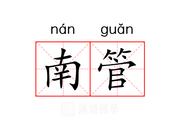 南管 南管