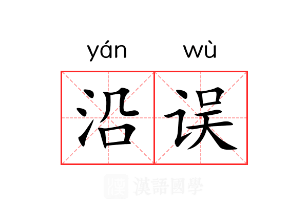 沿误