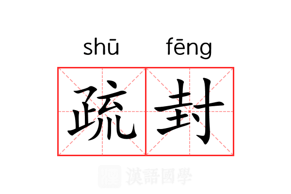 疏封 疏封