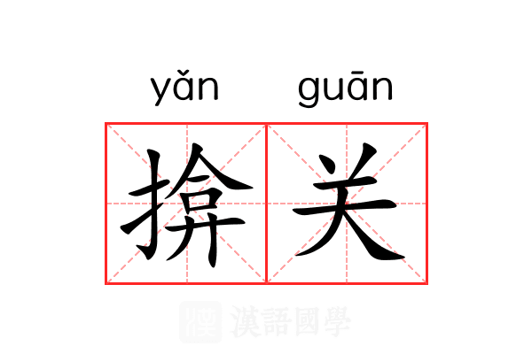 揜关 揜关