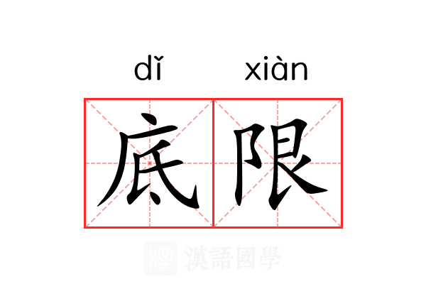 底限 底限