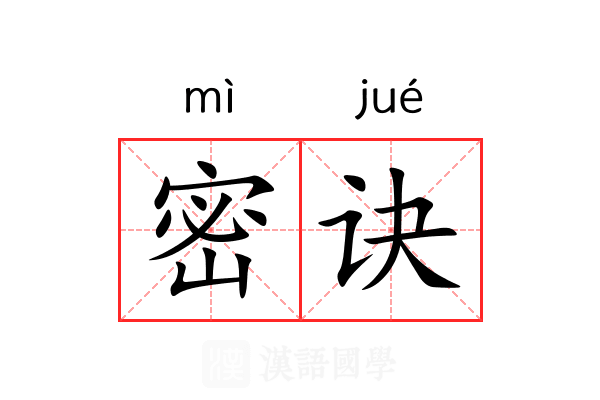 密诀 密诀