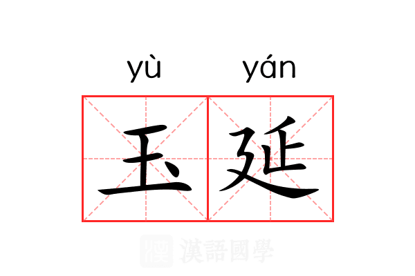 玉延 玉延