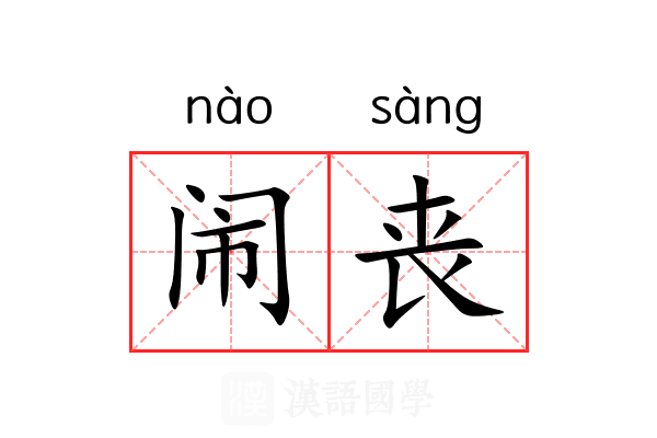 闹丧 闹丧