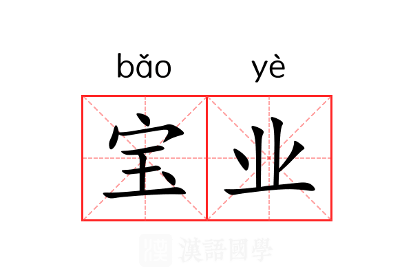宝业 宝业