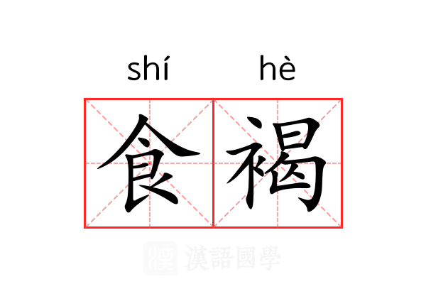 食褐 食褐