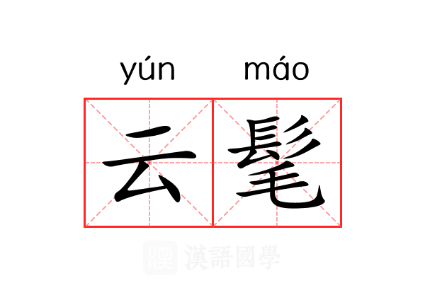 云髦 云髦