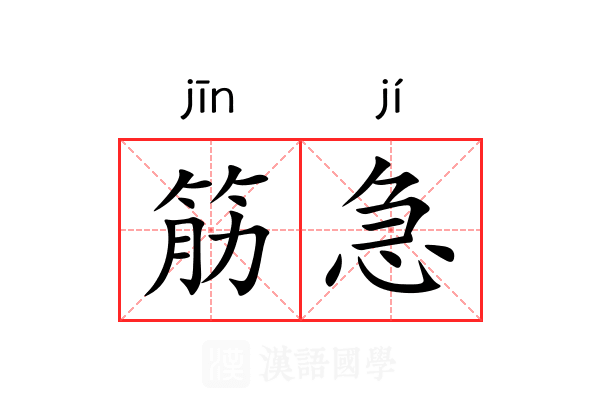 筋急