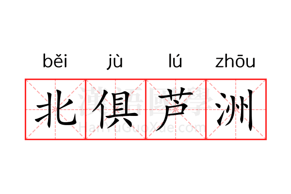 北俱芦洲 北俱芦洲