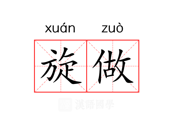 旋做
