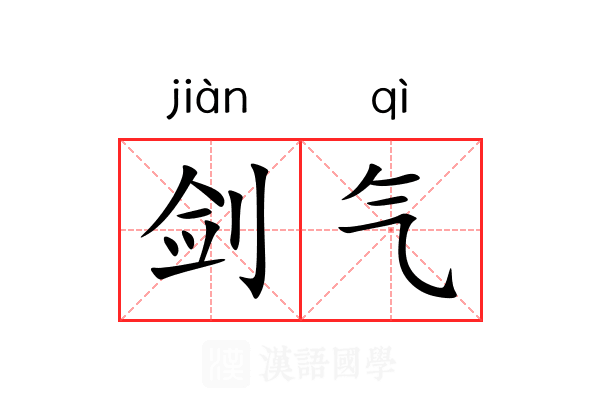 剑气