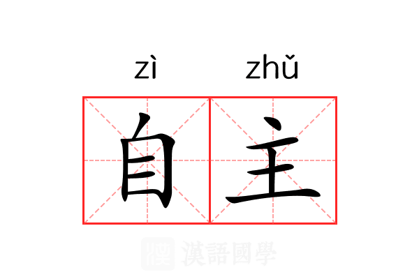 自主