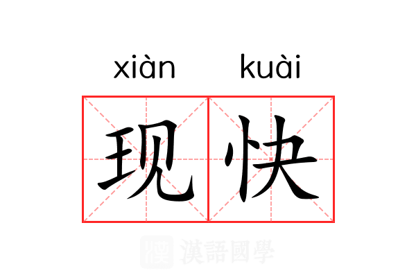 现快 现快