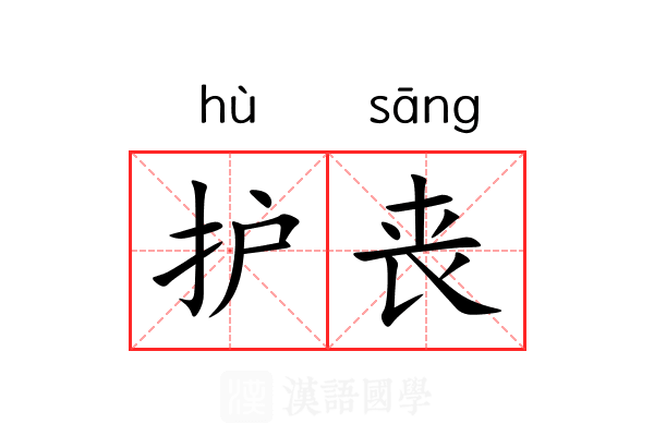 护丧 护丧
