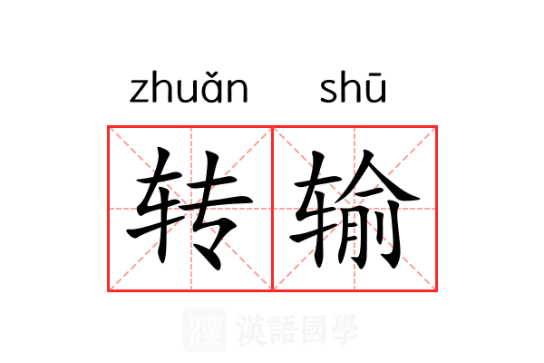 转输