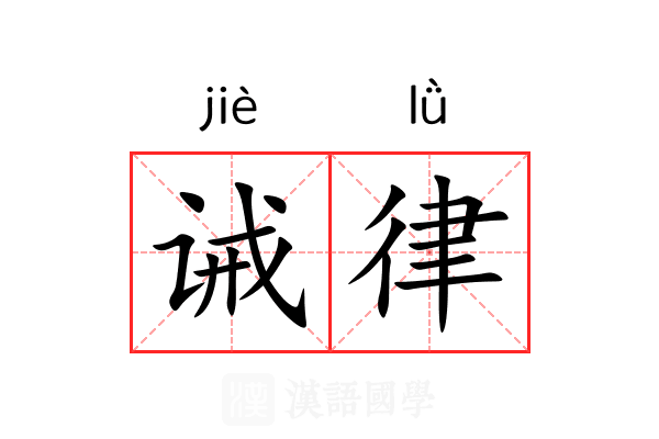 诫律