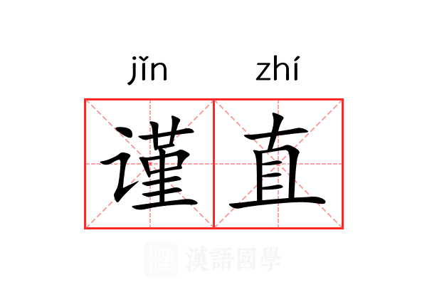 谨直 谨直