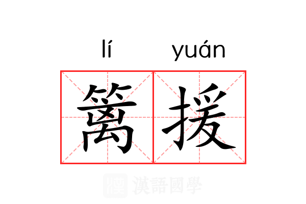 篱援