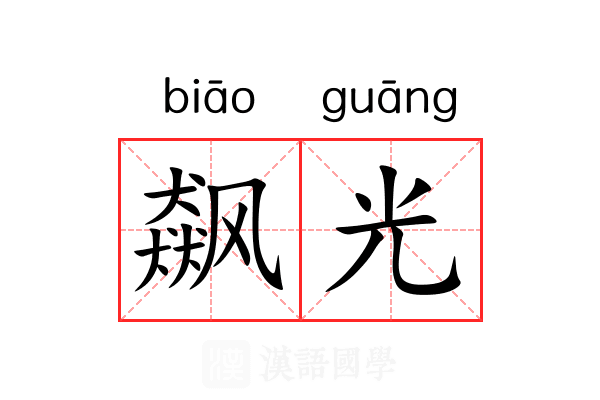飙光 飙光