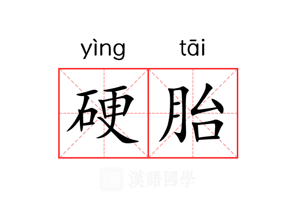 硬胎 硬胎